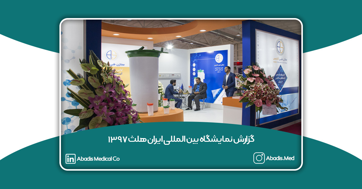 گزارش نمایشگاه ایران هلث 1397