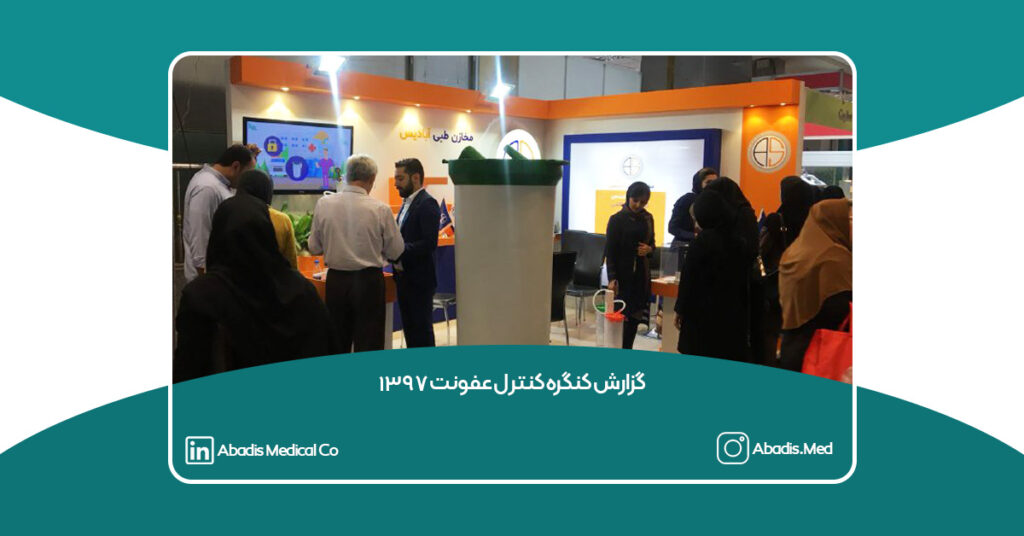 گزارش کنگره کنترل عفونت 1397 - آبادیس