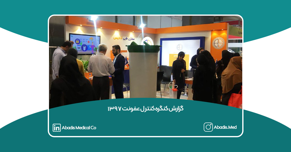 گزارش کنگره کنترل عفونت 1397 - آبادیس
