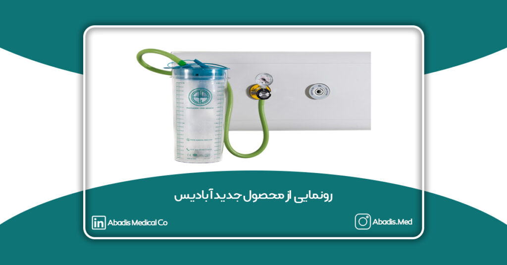 رونمایی از محصول جدید آبادیس