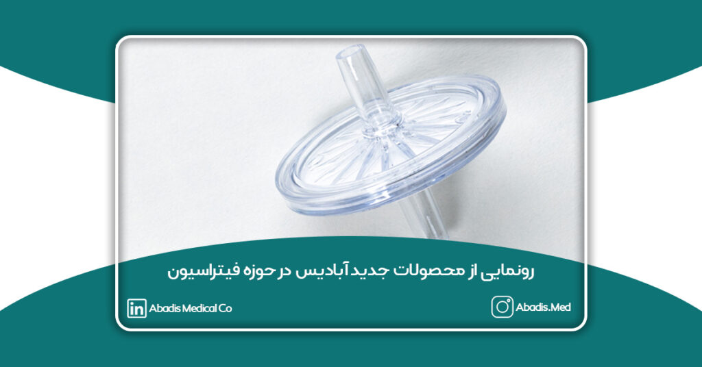 رونمایی از محصولات جدید آبادیس در حوزه فیلتراسیون