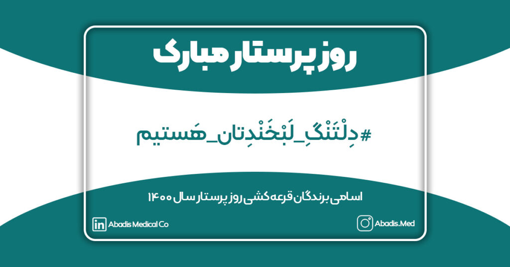 روز پرستار سال 1400 در آبادیس