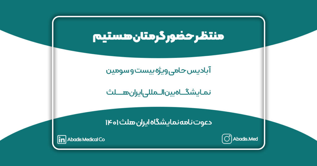 دعوت نامه نمایشگاه ایران هلث 1401