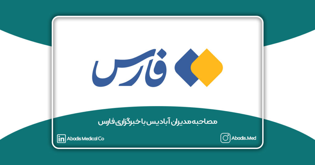 مصاحبه مدیران آبادیس با خبرگزاری فارس