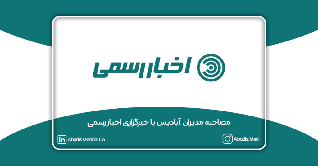 مصاحبه مدیران آبادیس با خبرگزاری اخبار رسمی