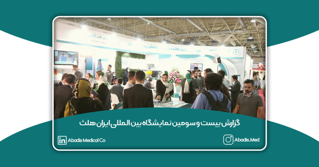 گزارش بیست و سومین نمایشگاه بین المللی ایران هلث