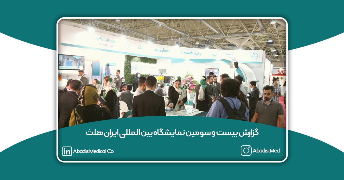 گزارش بیست و سومین نمایشگاه بین المللی ایران هلث