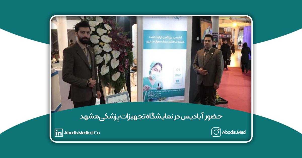 حضور آبادیس در نمایشگاه تجهیزات پزشکی مشهد