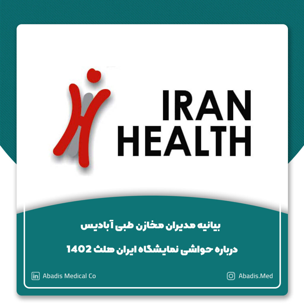 بیانیه مدیران آبادیس درباره حواشی نمایشگاه ایران هلث