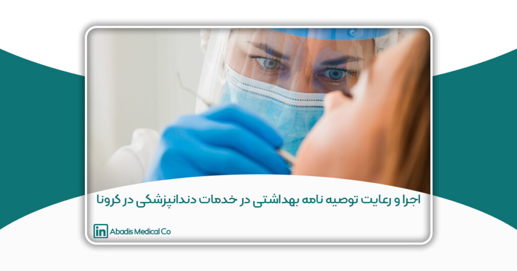 اجرا و رعایت توصیه نامه بهداشتی در خدمات دندانپزشکی در کرونا- آبادیس